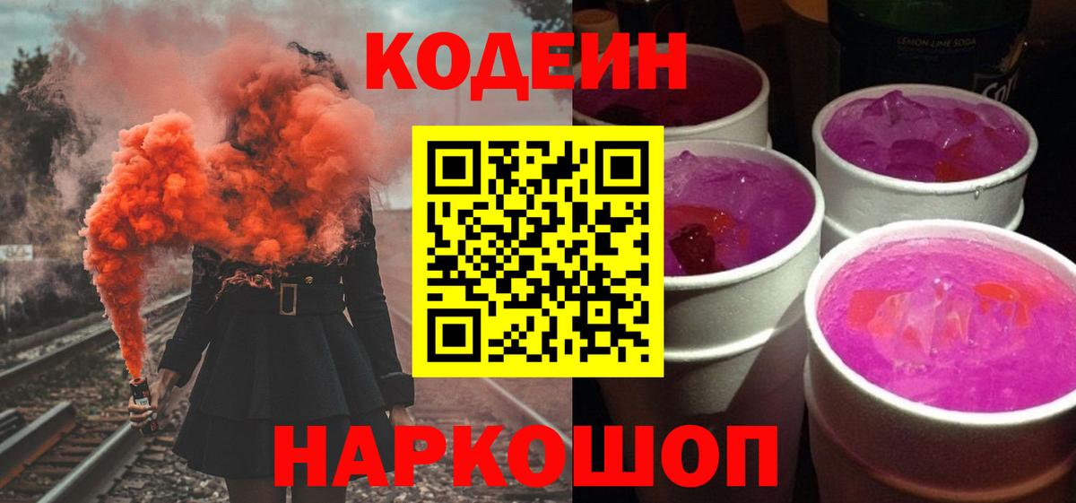 Codein напиток Lean (лин) Протвино